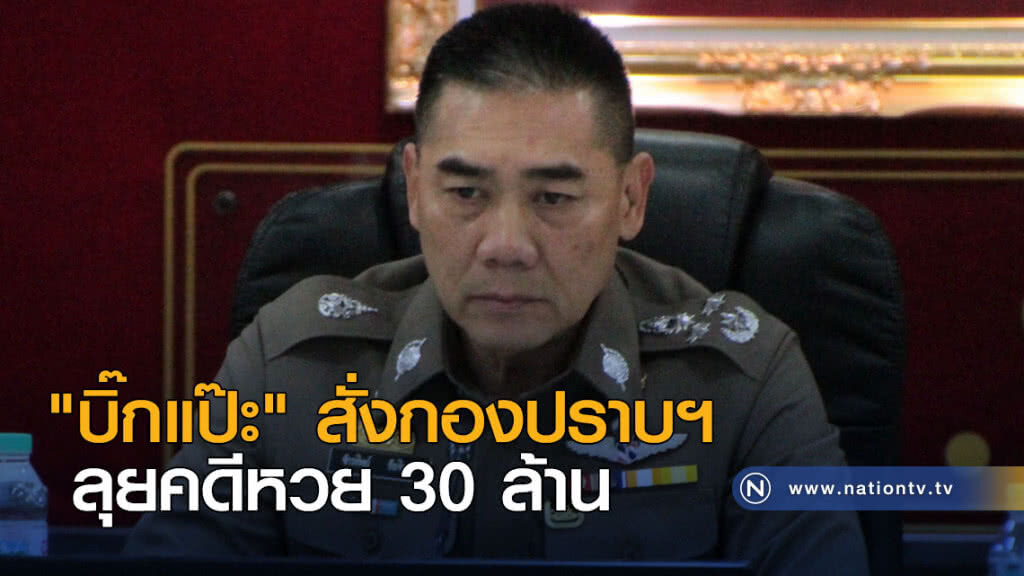 "บิ๊กแป๊ะ" สั่งกองปราบฯ ลุยคดีหวย 30 ล้าน "บิ๊กแป๊ะ" สั่งกองปราบฯ ลุยคดีหวย 30 ล้าน