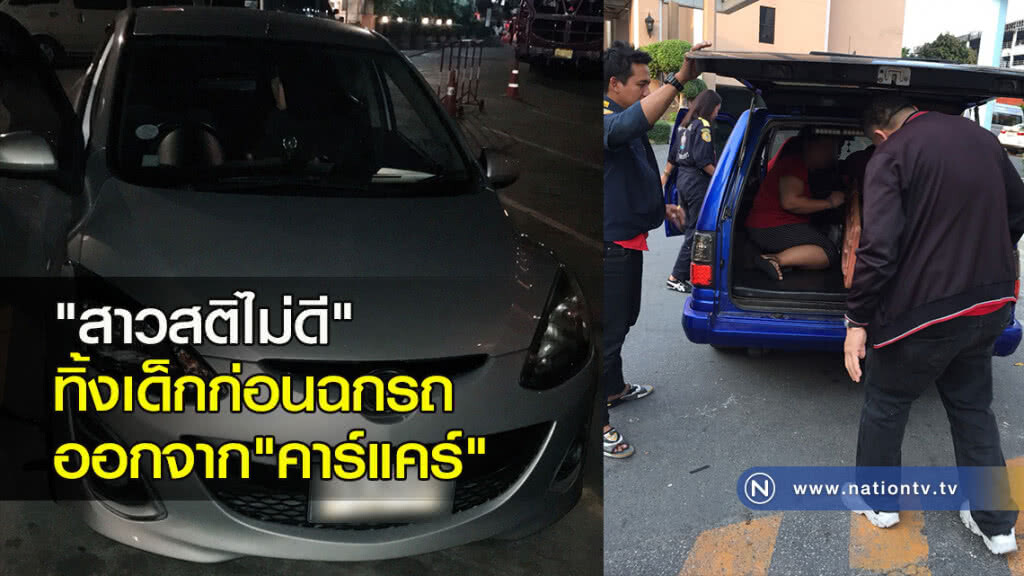 "สาวสติไม่ดี"ทิ้งเด็กก่อนฉกรถออกจาก"คาร์แคร์"