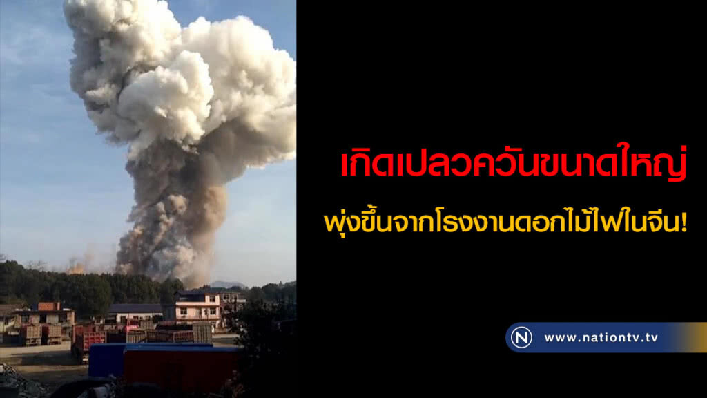 เกิดเปลวควันขนาดใหญ่พุ่งขึ้นจากโรงงานดอกไม้ไฟในจีน! เกิดเปลวควันขนาดใหญ่พุ่งขึ้นจากโรงงานดอกไม้ไฟในจีน!
