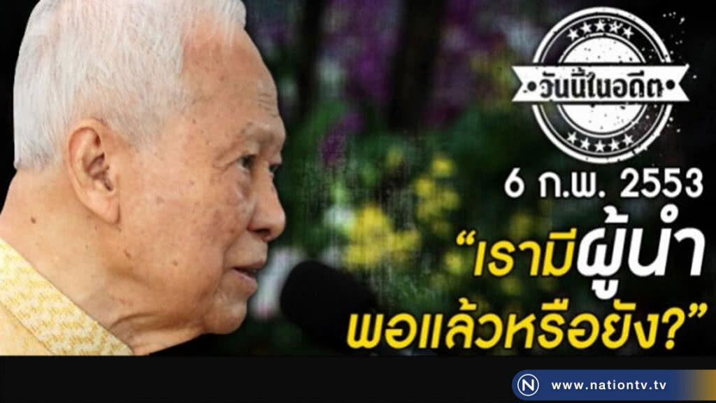 วันนี้ในอดีต 6 ก.พ.2553 พล.อ.เปรม พูด "เรามีผู้นำพอแล้วหรือยัง" วันนี้ในอดีต 6 ก.พ.2553 พล.อ.เปรม พูด "เรามีผู้นำพอแล้วหรือยัง"