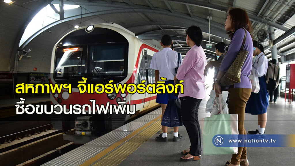 สหภาพฯ จี้แอร์พอร์ตลิ้งก์ ซื้อขบวนรถไฟเพิ่ม
