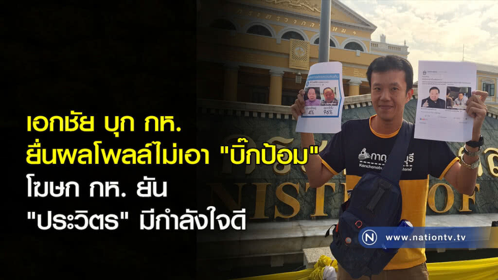 เอกชัย บุก กห. ยื่นผลโพลล์ไม่เอา "บิ๊กป้อม" โฆษก กห. ยัน ประวิตร มีกำลังใจดี