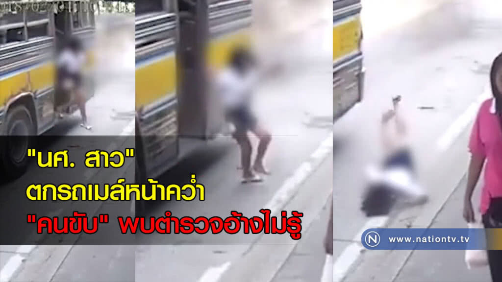 "นศ. สาว" ตกรถเมล์หน้าคว่ำ "คนขับ" พบตำรวจอ้างไม่รู้ "นศ. สาว" ตกรถเมล์หน้าคว่ำ "คนขับ" พบตำรวจอ้างไม่รู้
