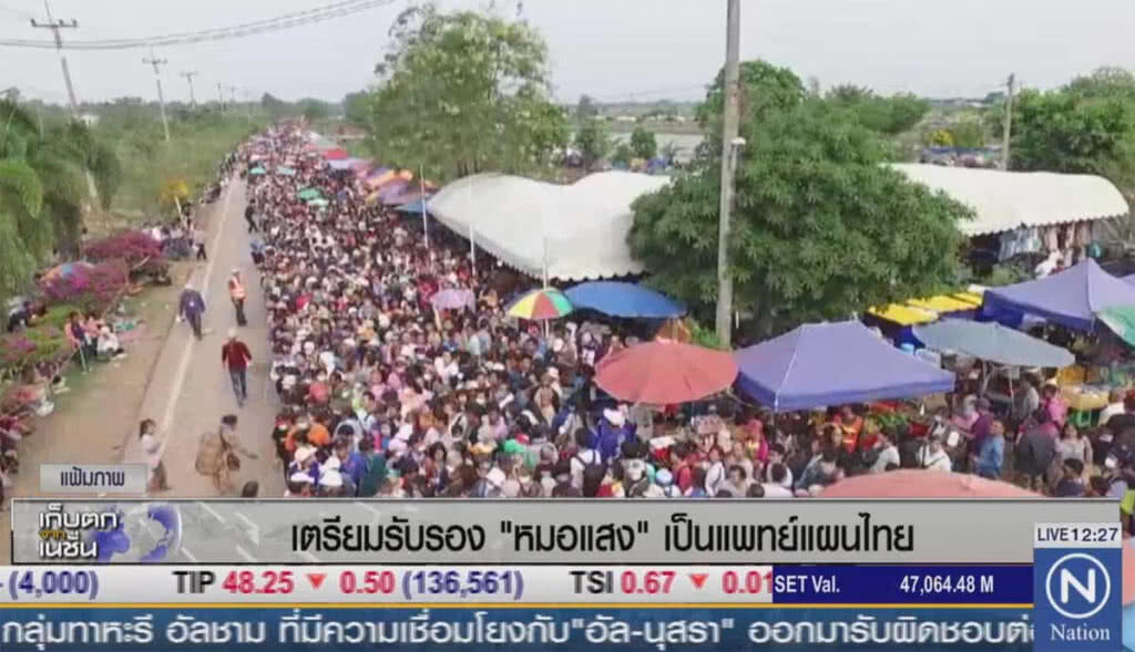 เตรียมรับรอง "หมอแสง" เป็นแพทย์แผนไทย เตรียมรับรอง "หมอแสง" เป็นแพทย์แผนไทย