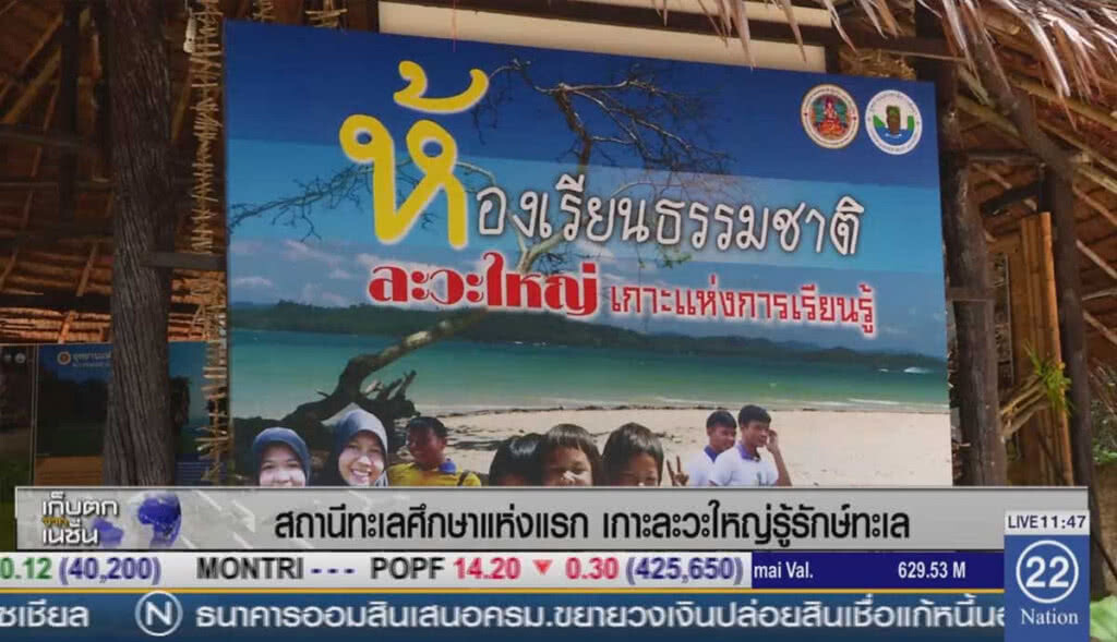 สถานีทะเลศึกษาแห่งแรก เกาะละวะใหญ่  รู้รักษ์ทะเล