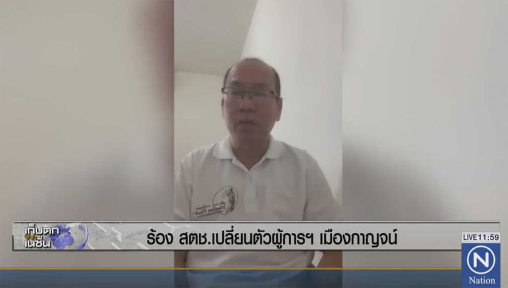 ร้อง สตช.เปลี่ยนตัวผู้การฯ เมืองกาญจน์