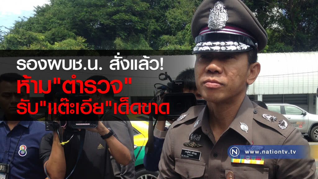 รองผบช.น. สั่งแล้ว!
ห้าม"ตำรวจ"
รับ"เเต๊ะเอีย"เด็ดขาด รองผบช.น. สั่งแล้ว!
ห้าม"ตำรวจ"
รับ"เเต๊ะเอีย"เด็ดขาด