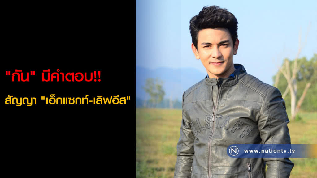 "กัน" มีคำตอบ!! สัญญา "เอ็กแซกท์-เลิฟอีส" "กัน" มีคำตอบ!! สัญญา "เอ็กแซกท์-เลิฟอีส"