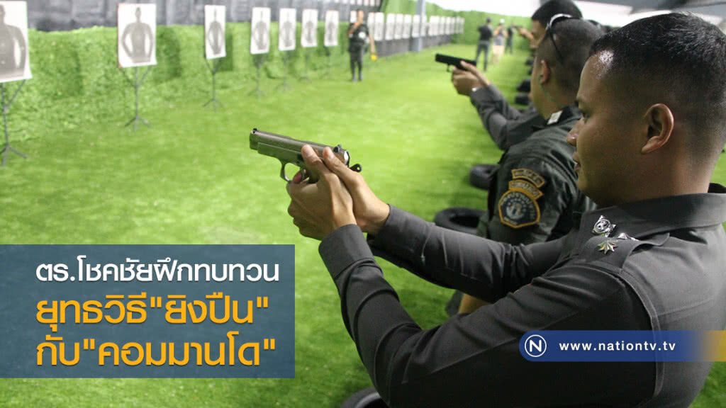 ตร.โชคชัยฝึกทบทวน
ยุทธวิธี"ยิงปืน"
กับ"คอมมานโด"