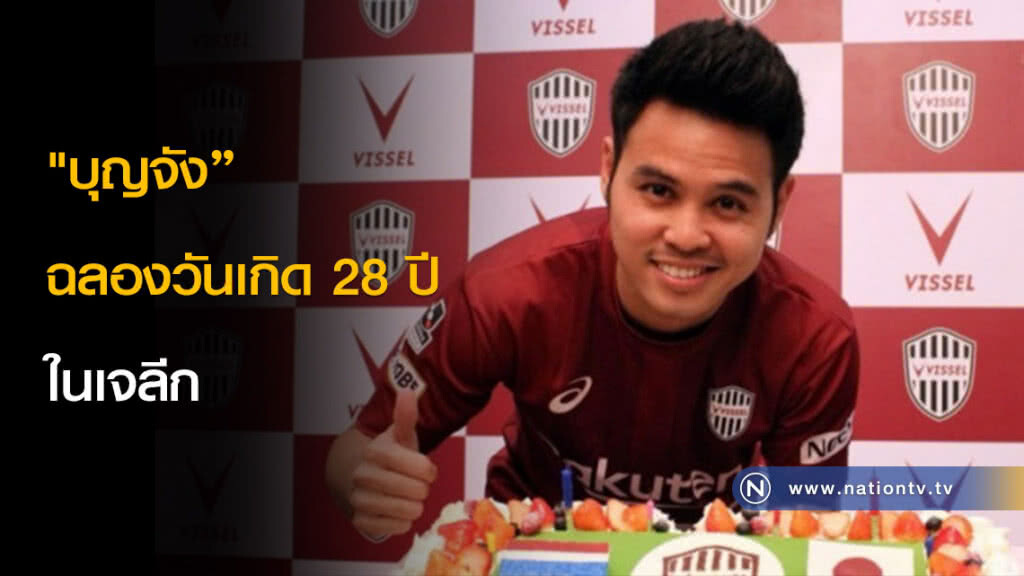 "บุญจัง" ฉลองวันเกิด 28 ปี ในเจลีก
