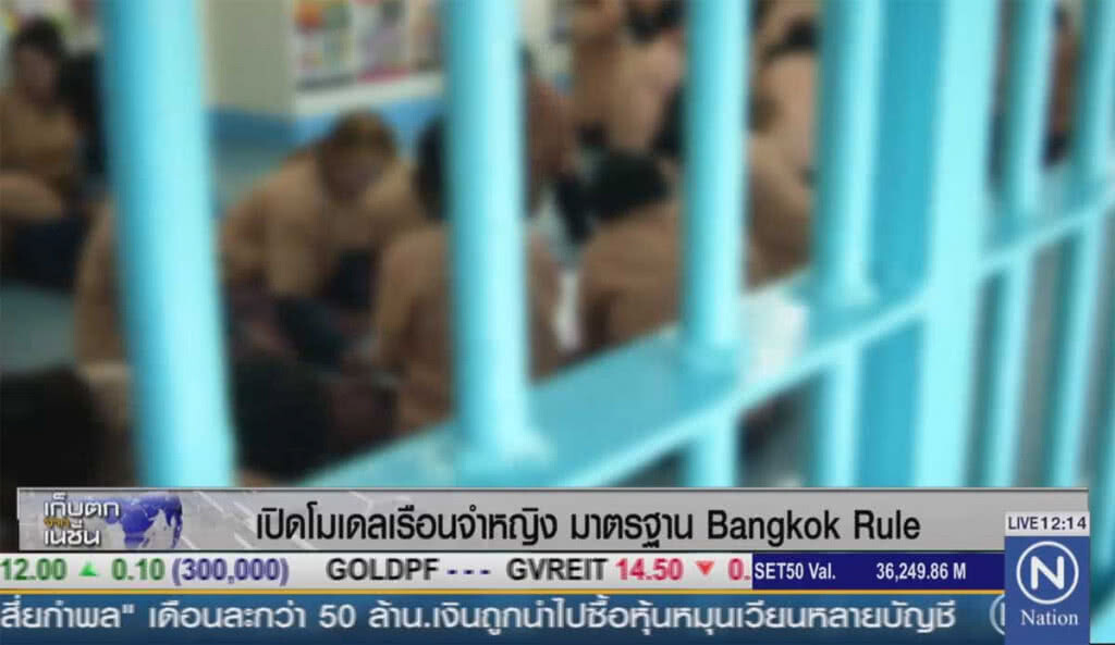เปิดโมเดลเรือนจำหญิง มาตรฐาน Bangkok Rule