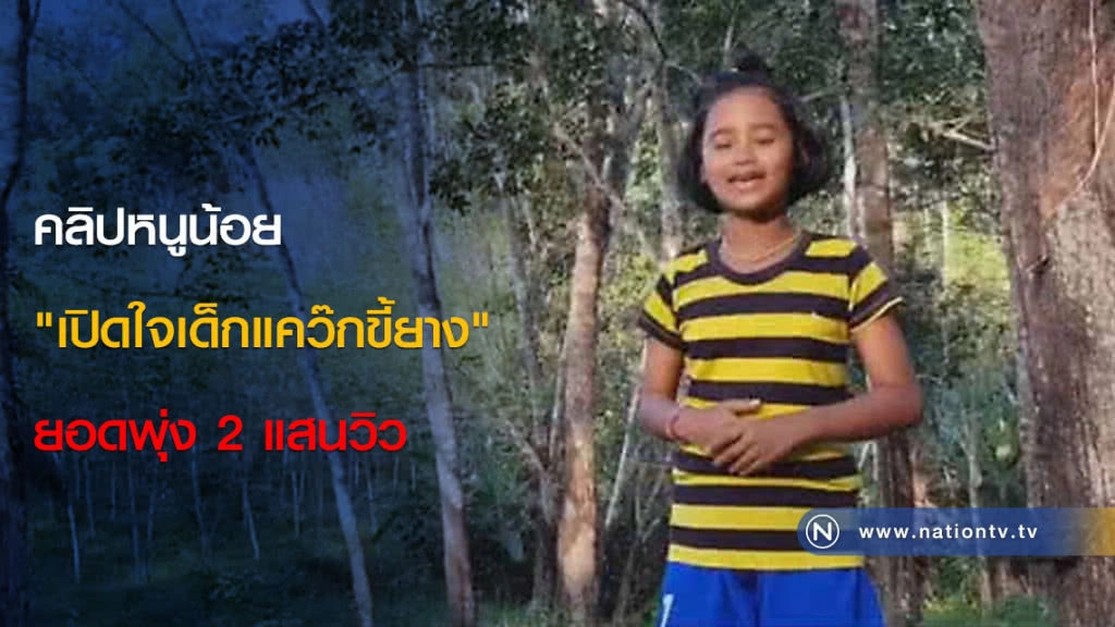 คลิปหนูน้อย "เปิดใจเด็กแคว๊กขี้ยาง" ยอดพุ่ง 2 แสนวิว