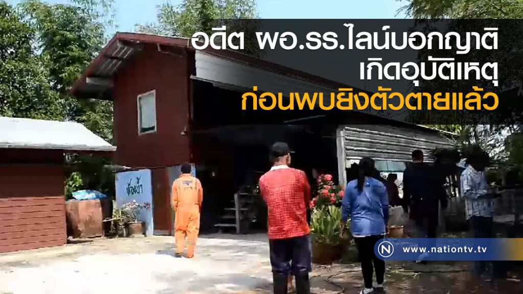 อดีต ผอ.รร.ไลน์บอกญาติ
เกิดอุบัติเหตุ
ก่อนพบยิงตัวตายแล้ว