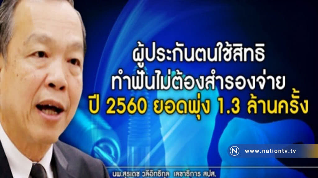 1,352 รพ./คลีนิก ในปี 61 บริการ "ทำฟัน" ไม่ต้องสำรองจ่าย 1,352 รพ./คลีนิก ในปี 61 บริการ "ทำฟัน" ไม่ต้องสำรองจ่าย