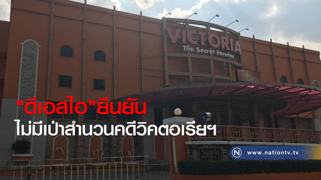 "ดีเอสไอ" ยืนยัน
ไม่มีเป่าสำนวนคดีวิคตอเรียฯ "ดีเอสไอ" ยืนยัน
ไม่มีเป่าสำนวนคดีวิคตอเรียฯ