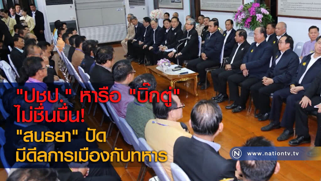 "ปชป." หารือ "บิ๊กตู่" ไม่ชื่นมื่น! "สนธยา" ปัดมีดีลการเมืองกับทหาร