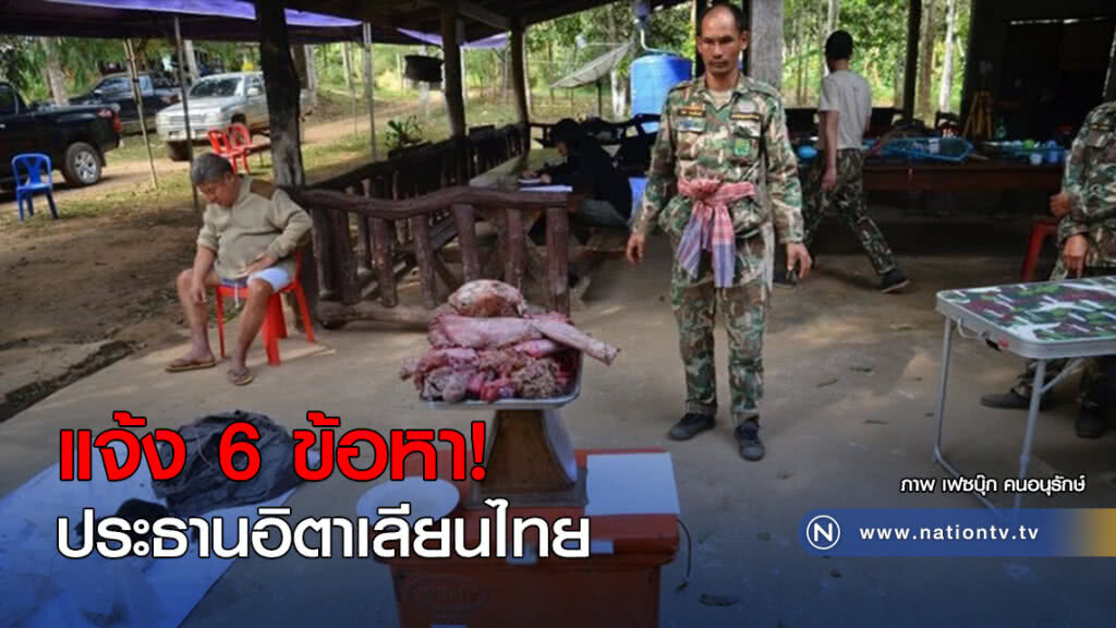 แจ้ง 6 ข้อหา! ประธานอิตาเลียนไทย