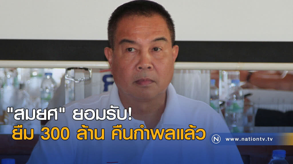 "สมยศ" ยอมรับ! ยืม 300 ล้าน คืนกำพลแล้ว "สมยศ" ยอมรับ! ยืม 300 ล้าน คืนกำพลแล้ว