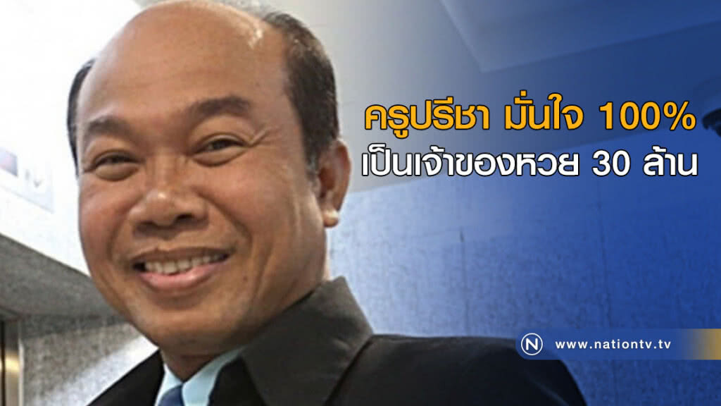"ครูปรีชา" มั่นใจ 100 เปอร์เซ็นต์ เป็นเจ้าของ "หวย 30 ล้าน" "ครูปรีชา" มั่นใจ 100 เปอร์เซ็นต์ เป็นเจ้าของ "หวย 30 ล้าน"