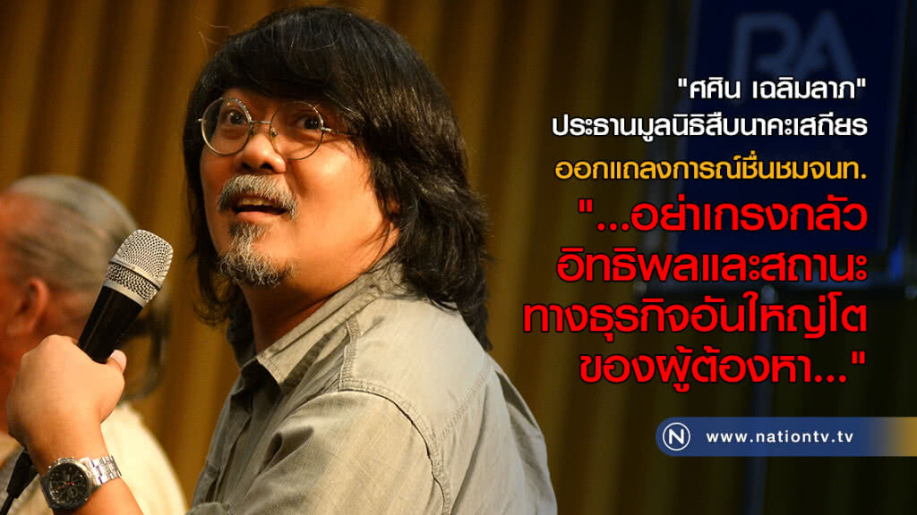 "ศศิน เฉลิมลาภ" ออกแถลงการณ์ชื่นชมจนท.และอย่าเกรงกลัวอิทธิพลผู้ต้องหา!