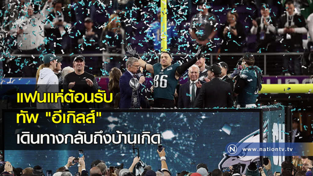 แฟนแห่ต้อนรับทัพ "อีเกิลส์" เดินทางกลับถึงบ้านเกิด แฟนแห่ต้อนรับทัพ "อีเกิลส์" เดินทางกลับถึงบ้านเกิด