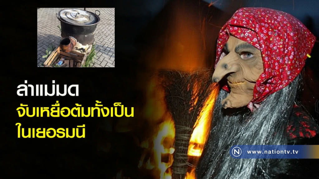 ล่าแม่มด จับเหยื่อต้มทั้งเป็นในเยอรมนี ล่าแม่มด จับเหยื่อต้มทั้งเป็นในเยอรมนี