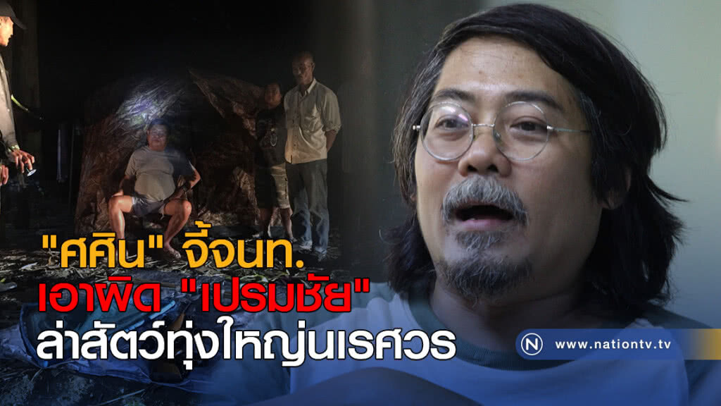 "ศศิน" จี้จนท.เอาผิด ปธ.อิตาเลียนไทย ล่าสัตว์ทุ่งใหญ่นเรศวร