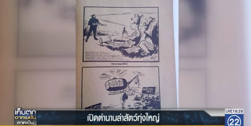 เปิดตำนานล่าสัตว์ "ทุ่งใหญ่"