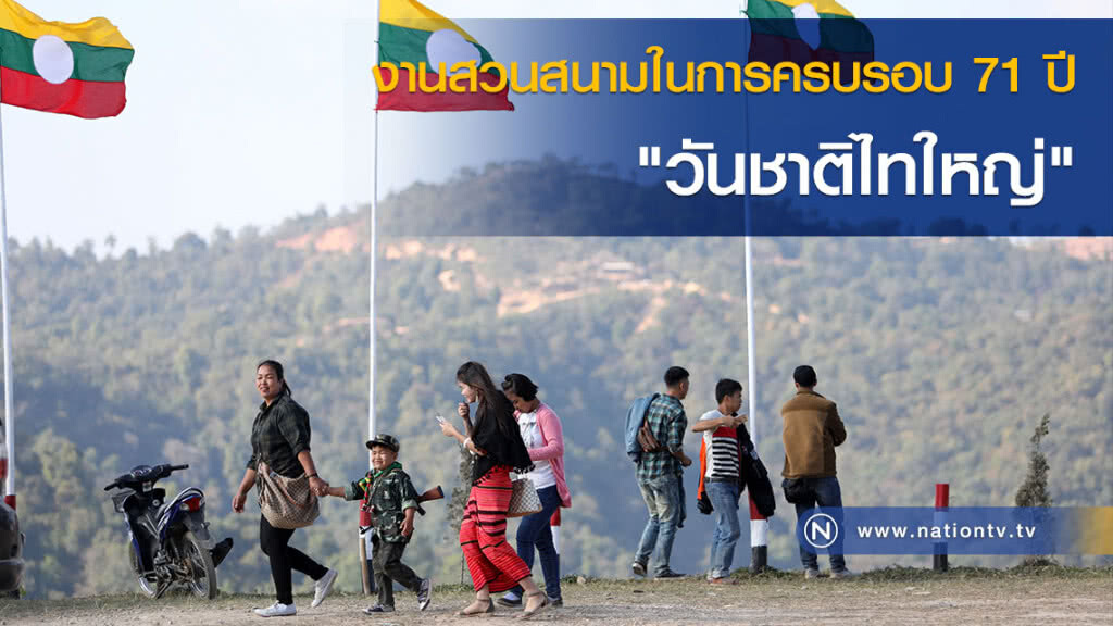 (ภาพชุด)งานสวนสนามในการครบรอบ 71 ปี "วันชาติไทใหญ่" (ภาพชุด)งานสวนสนามในการครบรอบ 71 ปี "วันชาติไทใหญ่"