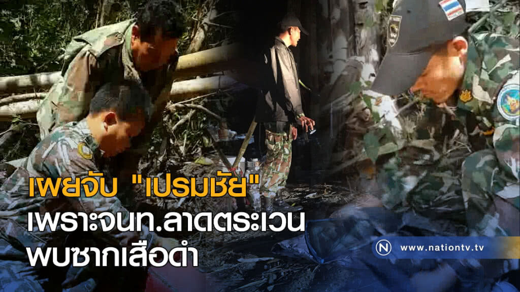 เผยจับ "เปรมชัย" เพราะจนท.ลาดตระเวน พบซากเสือดำ