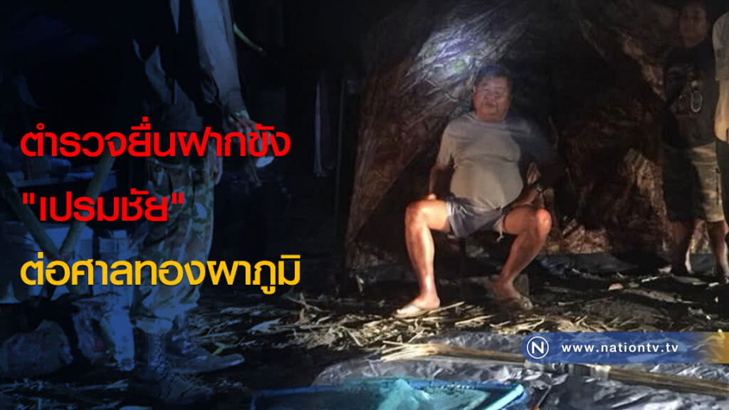 ตำรวจยื่นฝากขัง "เปรมชัย" ต่อศาลทองผาภูมิ ตำรวจยื่นฝากขัง "เปรมชัย" ต่อศาลทองผาภูมิ