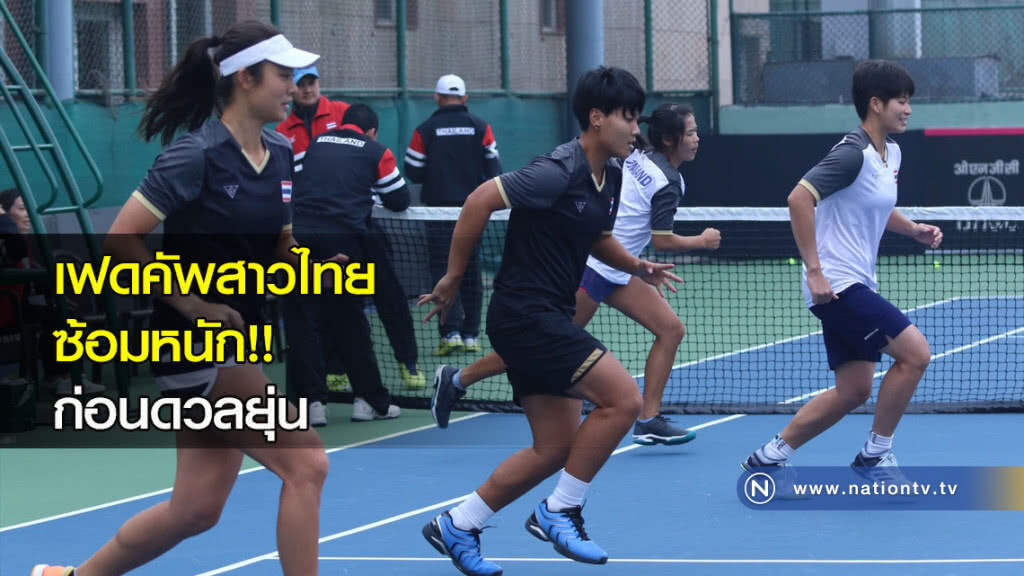 เฟดคัพสาวไทย ซ้อมหนัก!! ก่อนดวลยุ่น เฟดคัพสาวไทย ซ้อมหนัก!! ก่อนดวลยุ่น