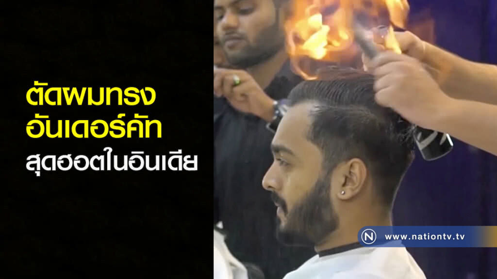 ตัดผมทรงอันเดอร์คัท สุดฮอตในอินเดีย