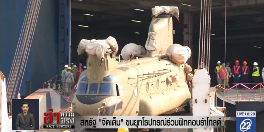 สหรัฐ "จัดเต็ม" ขนยุทโธปกรณ์ร่วมฝึกคอบร้าโกลด์