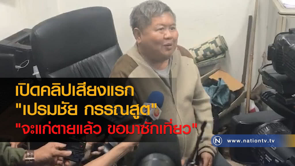 เปิดคลิปเสียงแรก
"เปรมชัย กรรณสูต"
"จะแก่ตายแล้ว ขอมาซักเที่ยว"
