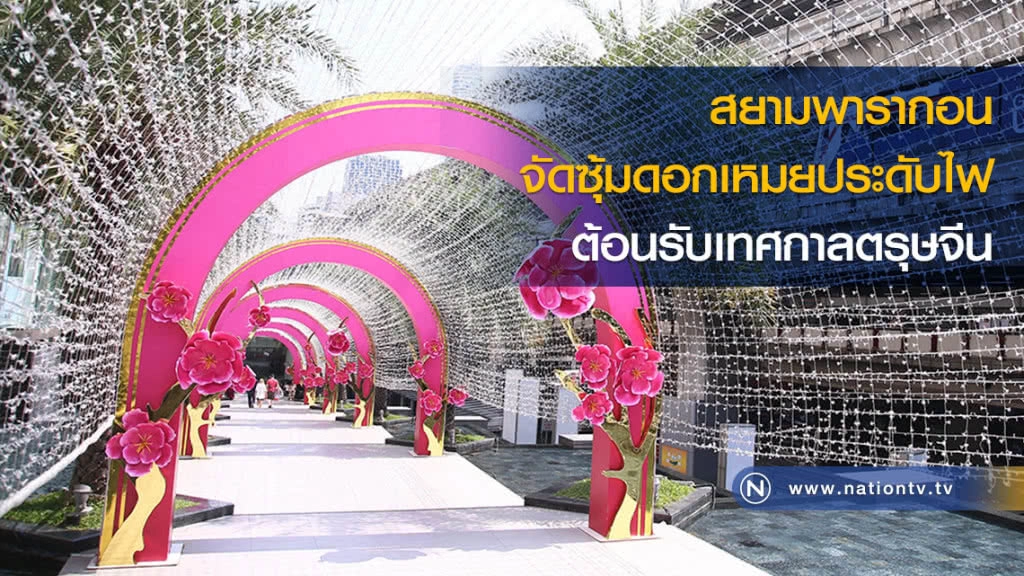 สยามพารากอนจัดซุ้มดอกเหมยประดับไฟต้อนรับเทศกาลตรุษจีน