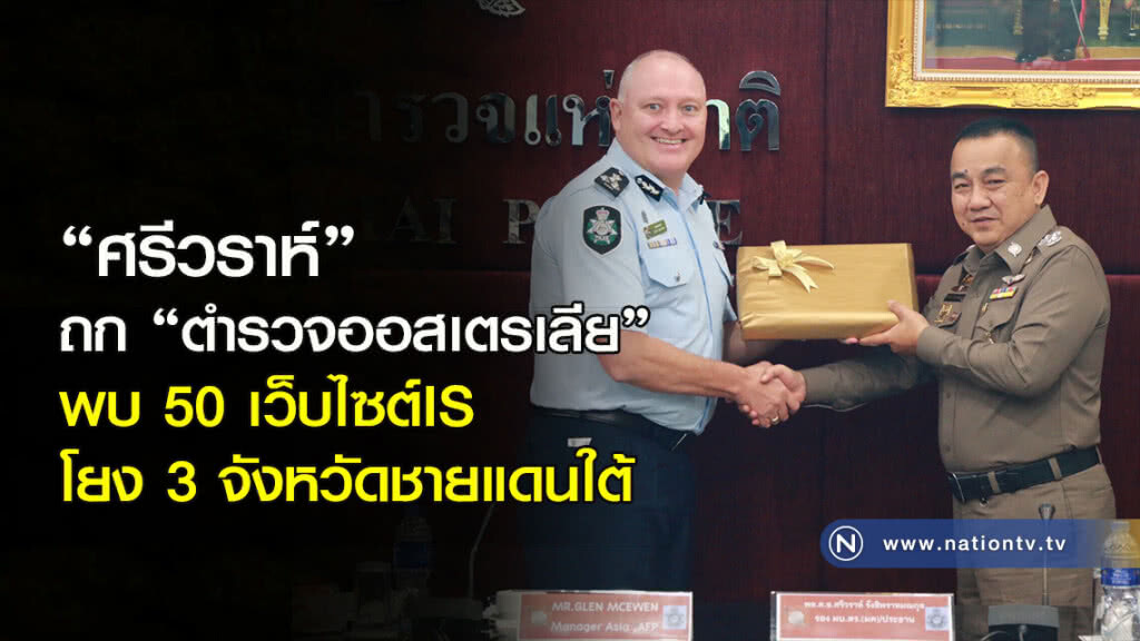 "ศรีวราห์" ถก "ตำรวจออสเตรเลีย" พบ 50 เว็บไซต์IS โยง 3 จังหวัดชายแดนใต้ "ศรีวราห์" ถก "ตำรวจออสเตรเลีย" พบ 50 เว็บไซต์IS โยง 3 จังหวัดชายแดนใต้