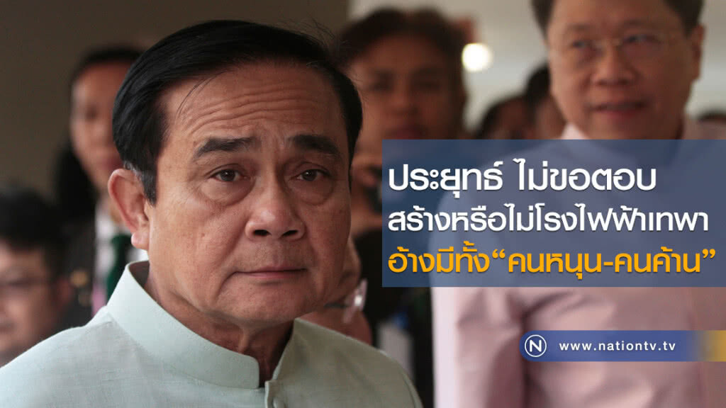 ประยุทธ์ ไม่ขอตอบ สร้างหรือไม่โรงไฟฟ้าเทพา อ้างมีทั้งคนหนุนและคนค้าน ประยุทธ์ ไม่ขอตอบ สร้างหรือไม่โรงไฟฟ้าเทพา อ้างมีทั้งคนหนุนและคนค้าน