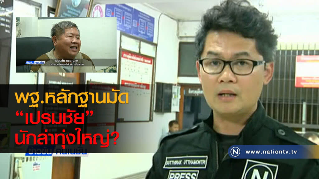 พฐ.หลักฐานมัด’เปรมชัย’นักล่าทุ่งใหญ่?