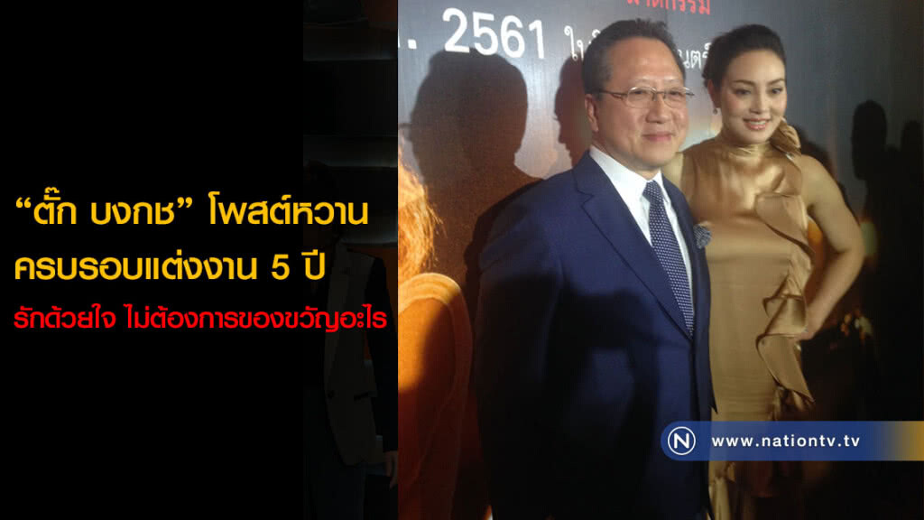 "ตั๊ก บงกช" โพสต์หวานครบรอบแต่งงาน 5 ปี รักด้วยใจ ไม่ต้องการของขวัญอะไร "ตั๊ก บงกช" โพสต์หวานครบรอบแต่งงาน 5 ปี รักด้วยใจ ไม่ต้องการของขวัญอะไร