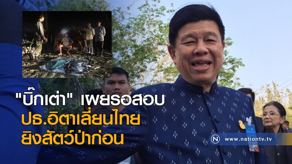 "บิ๊กเต่า" เผยรอสอบ "เปรมชัย" ยิงสัตว์ป่าก่อน