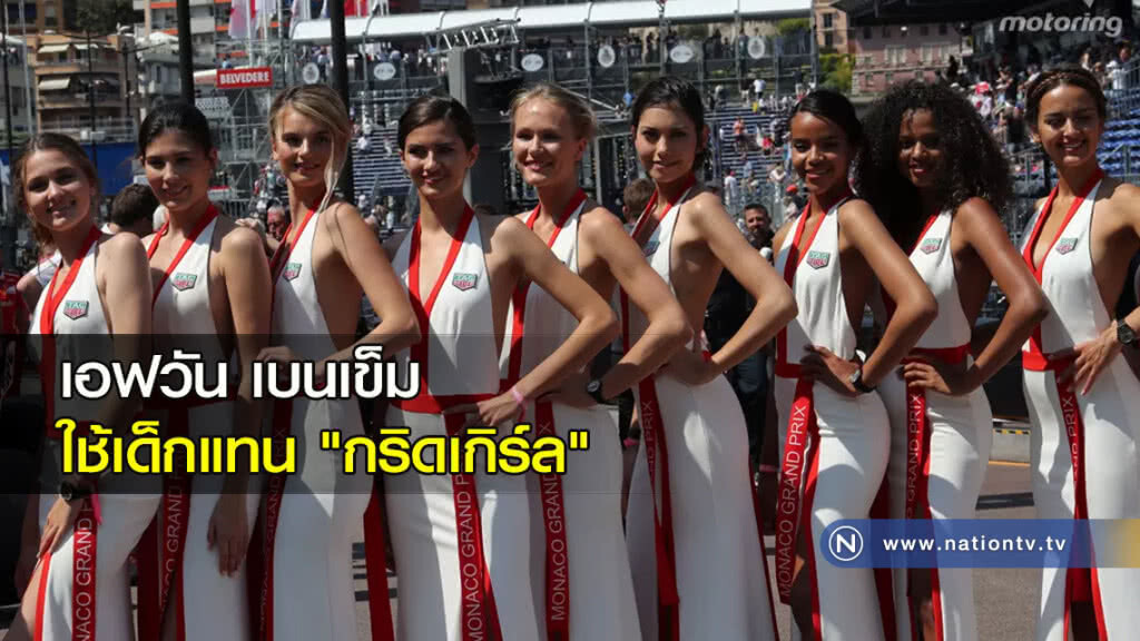 เอฟวันเบนเข็มใช้เด็กแทน "กริดเกิร์ล"