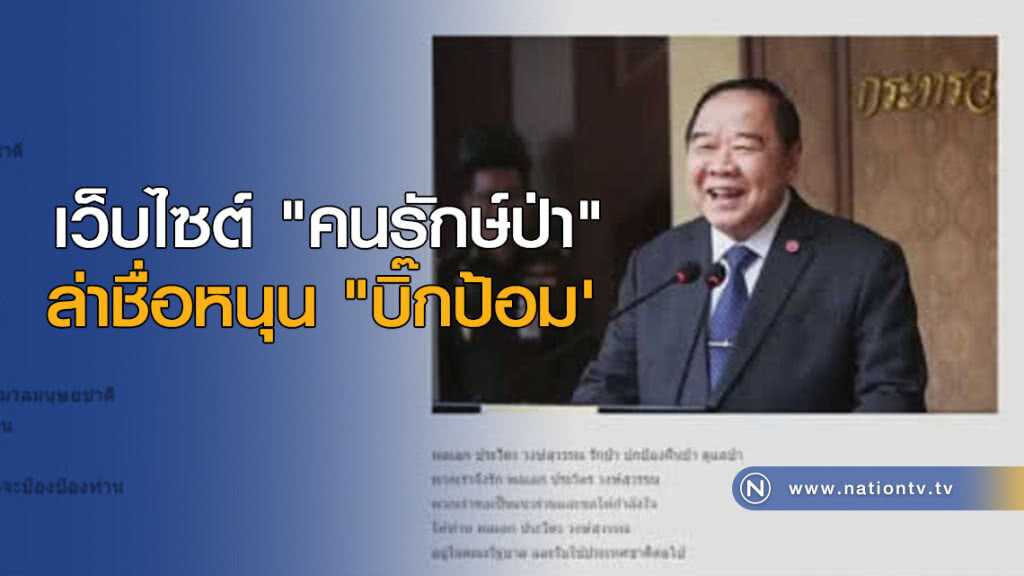เว็บไซต์ "คนรักษ์ป่า" ล่าชื่อหนุน "บิ๊กป้อม'