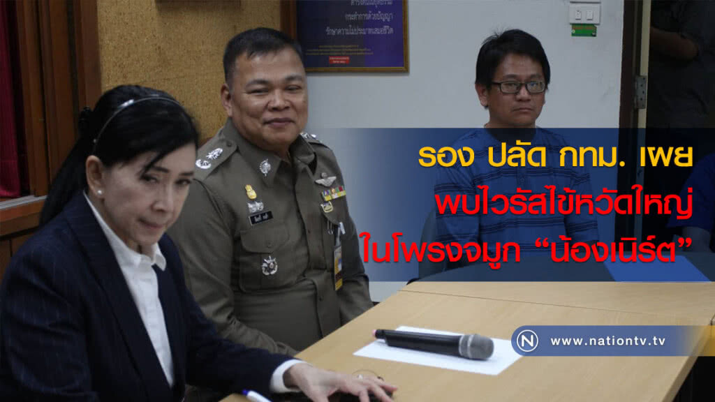 รอง ปลัด กทม. เผยพบไวรัสไข้หวัดใหญ่ในโพรงจมูก "น้องเนิร์ต"