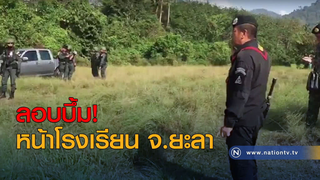 ลอบบึ้ม! หน้าโรงเรียน จ.ยะลา อส.คุ้มครองครู-ชาวบ้าน เจ็บ 2 ลอบบึ้ม! หน้าโรงเรียน จ.ยะลา อส.คุ้มครองครู-ชาวบ้าน เจ็บ 2