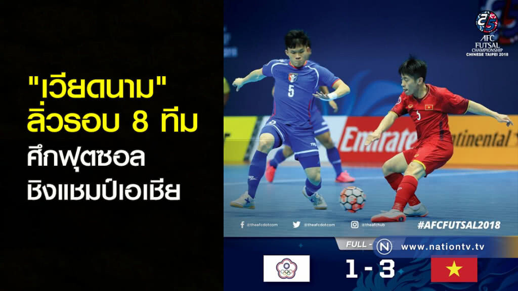 "เวียดนาม" ลิ่วรอบ 8 ทีม ศึกฟุตซอลชิงแชมป์เอเชีย "เวียดนาม" ลิ่วรอบ 8 ทีม ศึกฟุตซอลชิงแชมป์เอเชีย