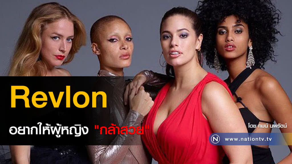 Revlon อยากให้ผู้หญิง "กล้าสวย" Revlon อยากให้ผู้หญิง "กล้าสวย"