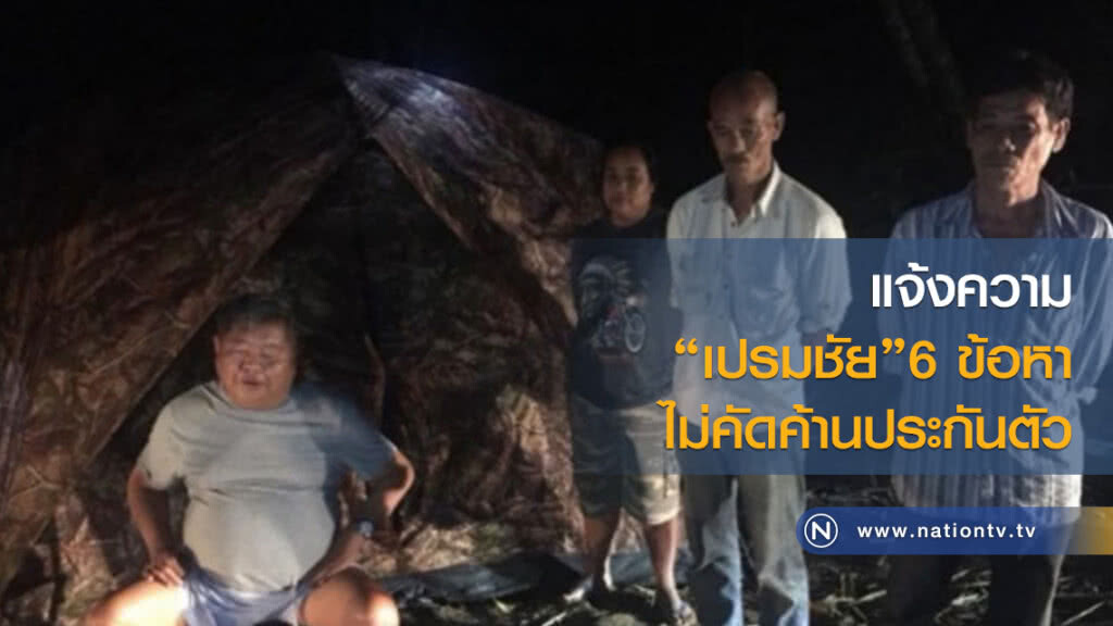 หัวหน้าชุดพญาเสือเผยแจ้งความ ’เปรมชัย’ 6 ข้อหา ไม่คัดค้านประกันตัว หัวหน้าชุดพญาเสือเผยแจ้งความ ’เปรมชัย’ 6 ข้อหา ไม่คัดค้านประกันตัว