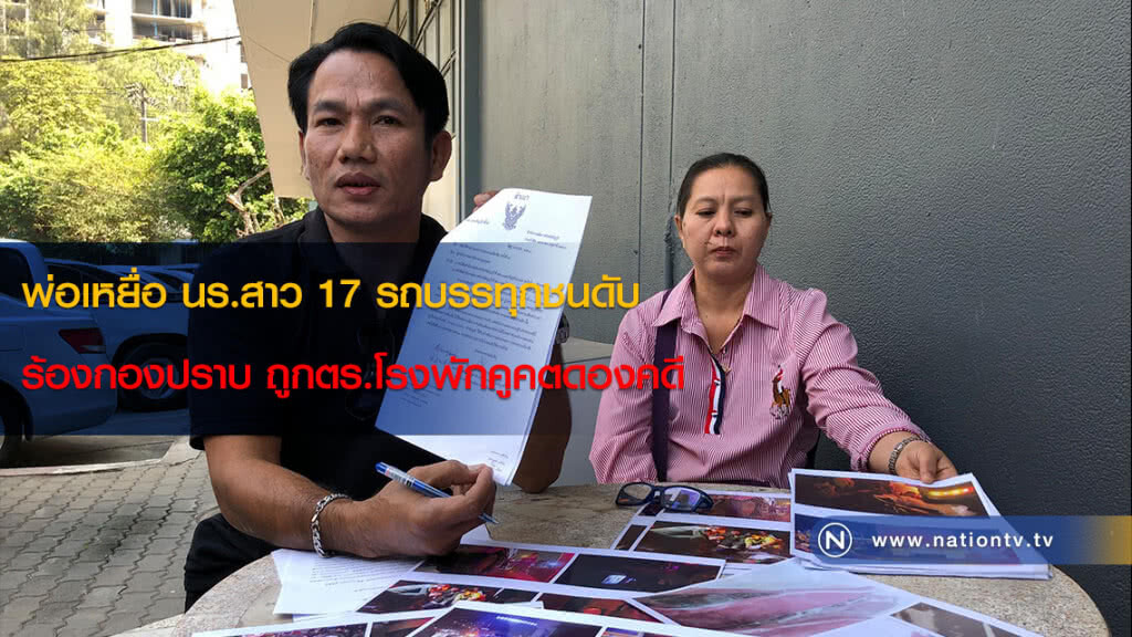 พ่อเหยื่อ นร.สาว 17 รถบรรทุกชนดับ ร้องกองปราบถูกตร.โรงพักคูคตดองคดี พ่อเหยื่อ นร.สาว 17 รถบรรทุกชนดับ ร้องกองปราบถูกตร.โรงพักคูคตดองคดี