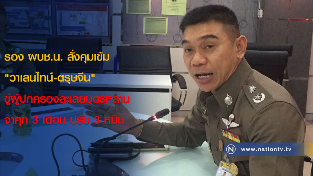 รอง ผบช.น. สั่งคุมเข้ม "วาเลนไทน์-ตรุษจีน" ขู่ผู้ปกครองละเลยบุตรหลาน จำคุก 3 เดือน ปรับ 3 หมื่น